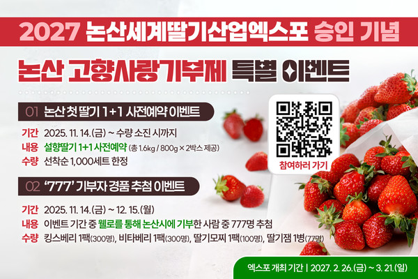 논산시가 ‘2027 논산세계딸기산업엑스포’의 공식 승인을 기념해 ‘Very Berry Good’ 이벤트를 개최한다(사진제공=논산시)
