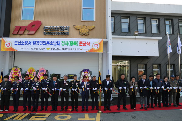 논산시 벌곡면 의용소방대 청사 준공식이 13일 많은 시민들이 함께한 가운데 진행됐다(사진제공=논산소방서)