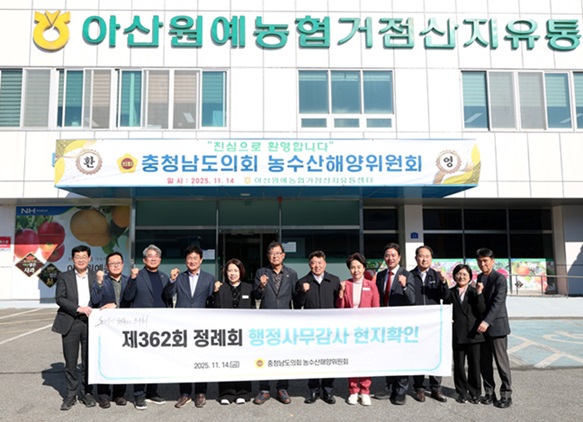 충남도의회 농수산해양위원회는 지난 14일 제362회 정례회 기간 중 아산지역 농수산 주요 현장을 방문해 가축질병 방역체계와 과수 선별·출하 현황을 점검했다. 이번 현장 확인은 행정사무감사와 연계해 농정 분야의 정책 추진 실태를 종합적으로 파악하고 향후 도정 반영 방안을 모색하기 위해 추진됐다.