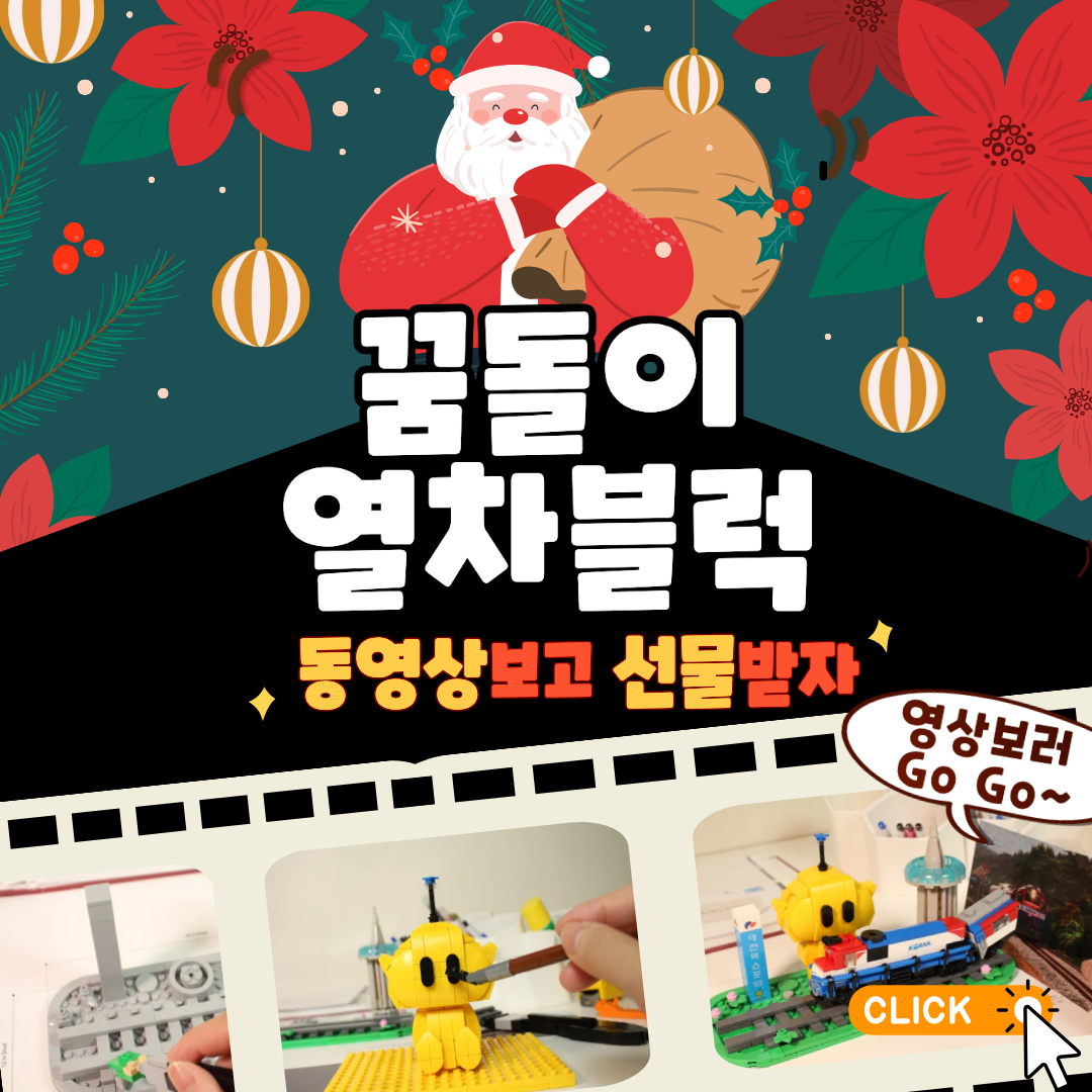 ‘꿈돌이 열차 블록' 이벤트 홍보물. (사진제공=코레일유통)