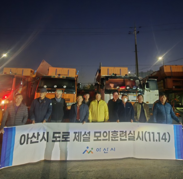 지난 14일 겨울철 대비 제설 모의 훈련 실시(사진제공=아산시)