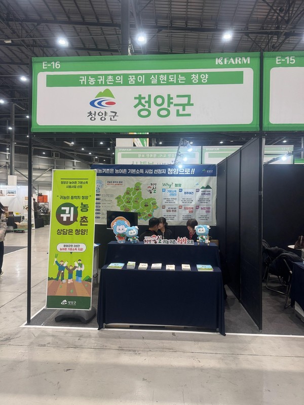 청양군이 지난 14일부터 16일까지 수원 메쎄전시장에서 귀농귀촌 박람회 부스를 운영했다. (사진제공=청양군)