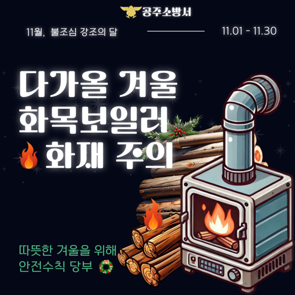  공주소방서는 11월 불조심 강조의 달을 맞아 각 가정 화목보일러 사용에 대한 화재 위험에 각별한 주의를 당부하는 시민 홍보에 매진했다.(사진제공=공주소방서)