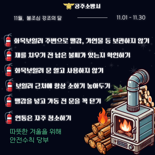  공주소방서는 11월 불조심 강조의 달을 맞아 각 가정 화목보일러 사용에 대한 화재 위험 및 점검 등에 시민 홍보에 매진했다.