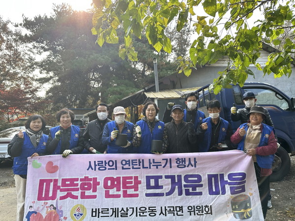 공주시 사곡면 바르게살기운동 사곡면위원회(위원장 김찬영)는 관내 취약계층 대상으로 연탄 나눔 봉사에 구슬땀을 흘렸다.(사진제공=사곡면)