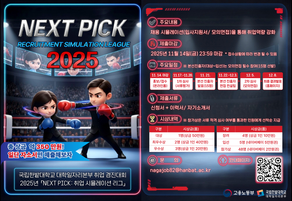 2025 NEXT PICK: 취업 시뮬레이션 리그 포스터. (사진제공=국립한밭대학교)
