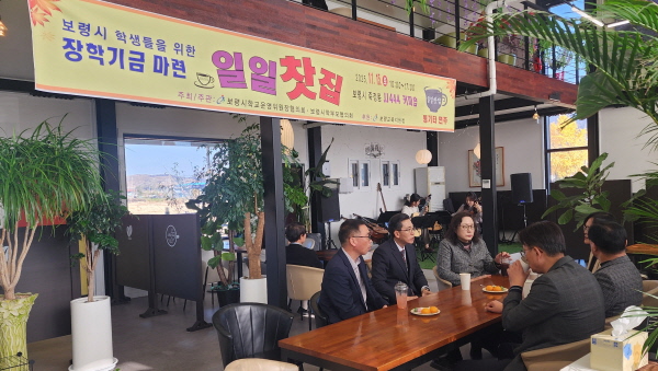 보령교육지원청 '장학기금 마련 일일찻집'( 사진제공=보령교육지원청)