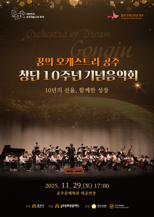 공주문화관광재단이 운영하는 '꿈의 오케스트라 공주'가 오는 29일 오후 5시 공주문예회관 대공연장에서 창단 10주년 기념을 맞아 성대하게 음악회를 개최한다.(사진=공연 포스터, 재단 제공)