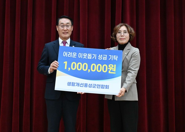 생활개선홍성군연합회 성금 전달 사진