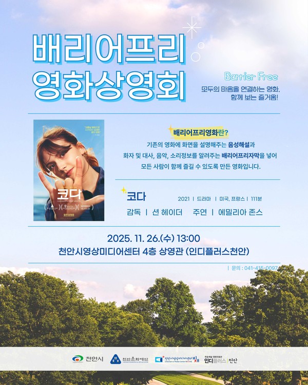 천안문화재단 배리어프리영화상영회 홍보문.(사진제공=천안시)