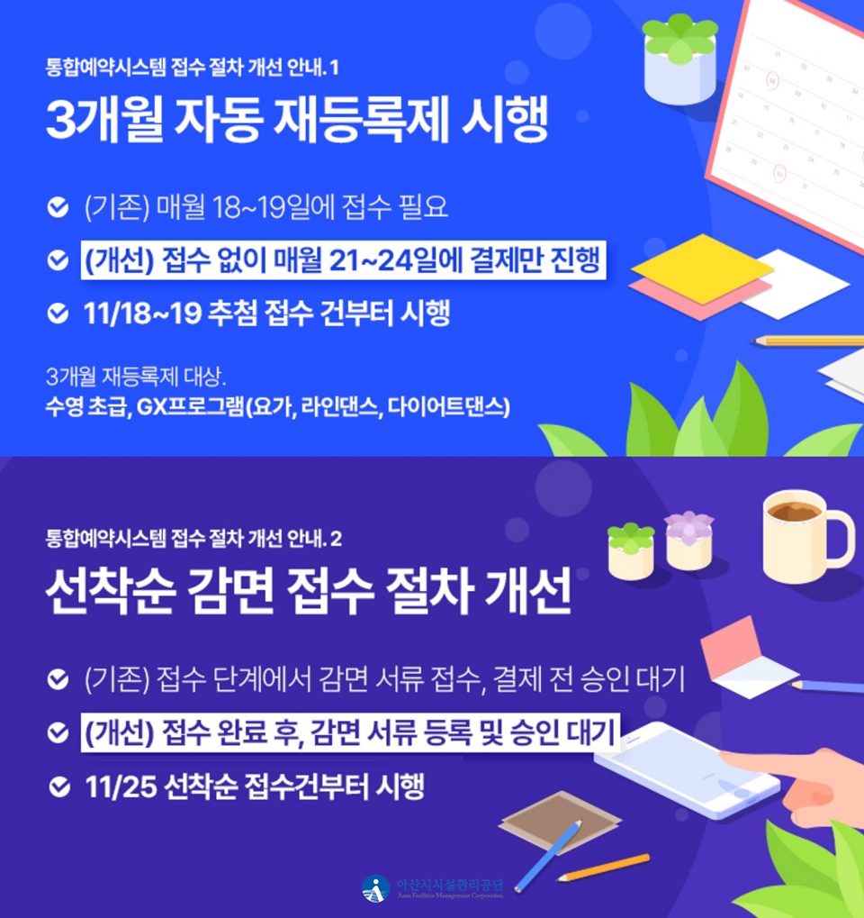 4개 체육시설 통합예약시스템 접수 절차 개선 홍보 포스터(사진제공=공단)