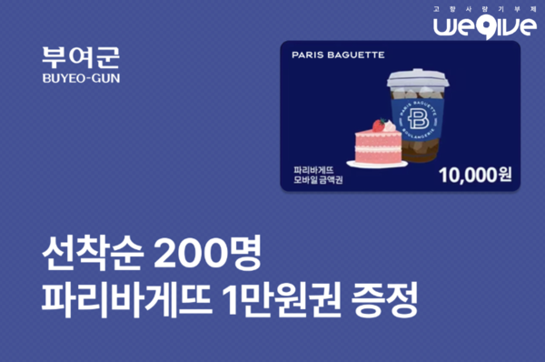 파리바게트 이벤트 포스터(제공=부여군)