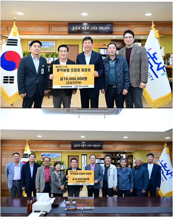 광석농협과 부적농협이 논산시 지역 인재 육성과 안정적인 학업 환경 조성을 위해 각각 1000만 원씩, 총 2000만 원의 장학금을 논산시 장학회에 기탁했다.(사진제공=논산시)