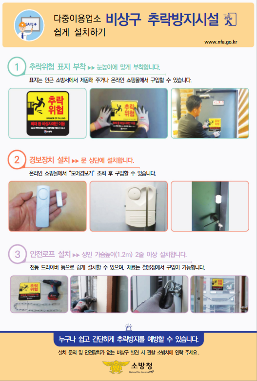 다중이용시설 비상구 추락방지시설 중요성 홍보(포스터 제공=부여소방서)