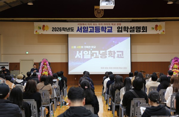 서일고등학교, 2026학년도 2차 입학설명회 모습(사진제공=서일고)