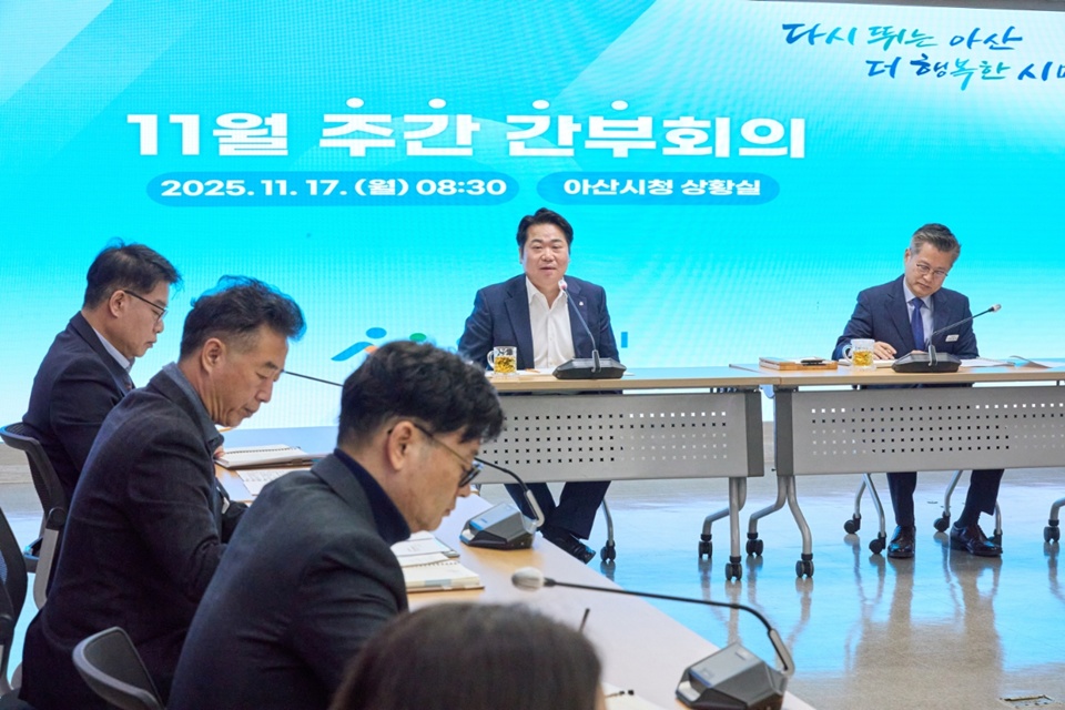 17일 열린 아산시 주간간부회의(사진제공=아산시)