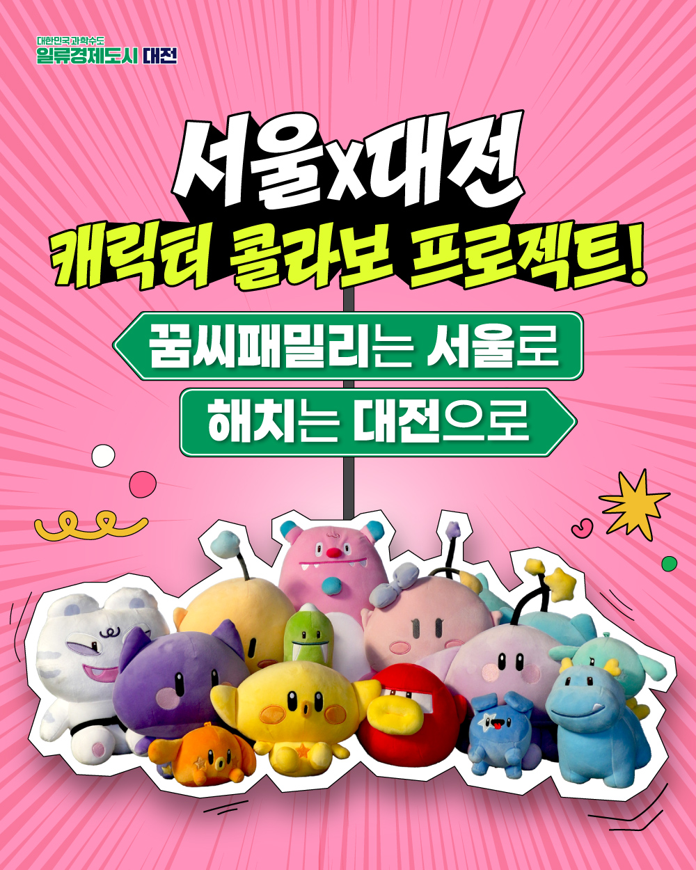 대전시가 서울시와 함께 공식 SNS를 통한 상징 캐릭터를 활용한 콜라보 지역 홍보에 나선다.(자료제공=대전시)