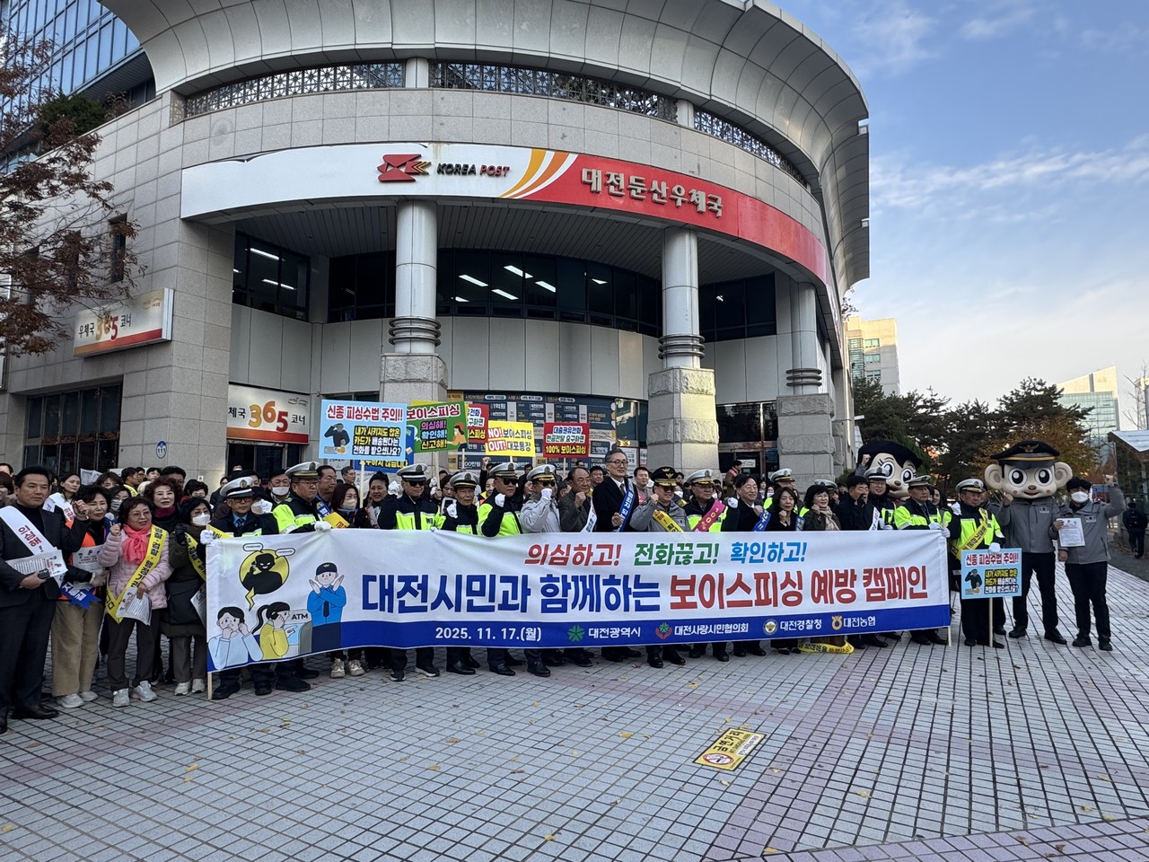 대전사랑시민협의회와 대전경찰청이 농협중앙회 대전본부 후원으로 17일 보이스피싱 예방 캠페인을 진행했다.(사진제공=대전사랑시민협의회)