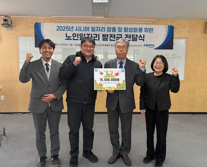 코레일테크 신주환 경영관리본부장(왼쪽 2번째)이 한국노인인력개발원에 후원금을 전달하며 기념촬영을 하고 있다. (사진제공=코레일테크)