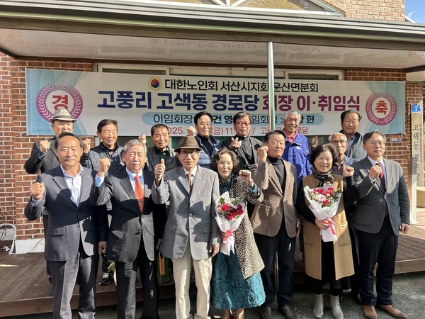  대한노인회 서산시지회, 고풍리고색동경로당 회장 이․취임식 개최(사진제공= 노인회)