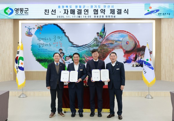 충북 영동군은 17일 오후 영동군청에서 경기도 안산시와 자매결연 협약을 체결했다. (사진제공=영동군)
