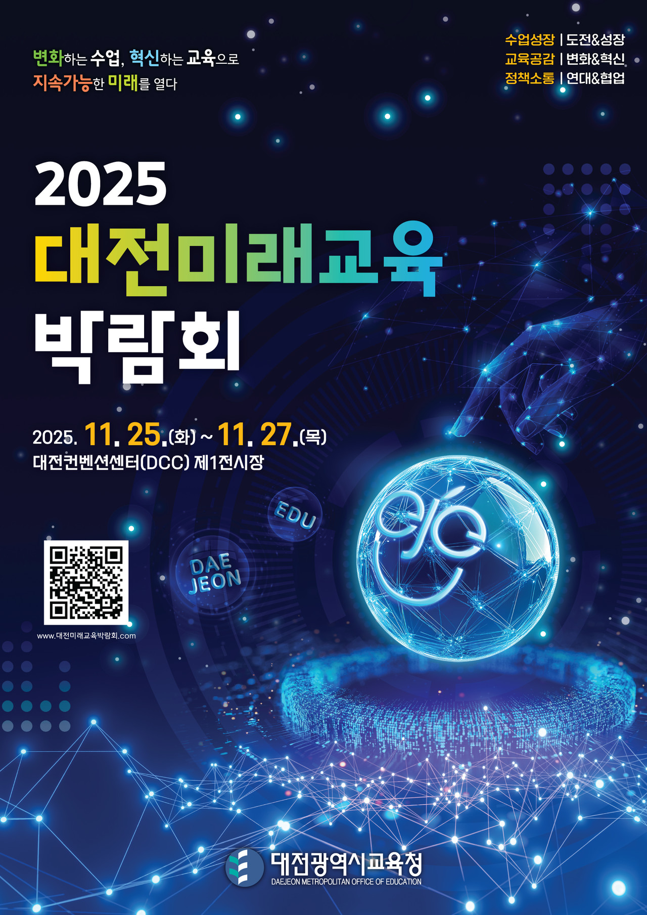 2025 대전미래교육박람회 포스터. (사진제공=대전교육청)