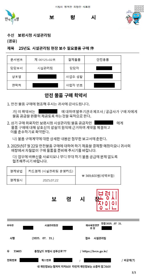 공무원 사칭 문서 ( 자료제공=보령시)