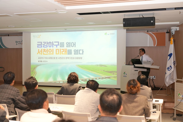 충남 서천군은 지난 17일 군청 대회의실에서 팀장급 이상 공직자 150여 명이 참석한 가운데, ‘금강하구를 열어 서천의 미래를 열다’를 주제로 특강을 진행했다.(사진제공=서천군)
