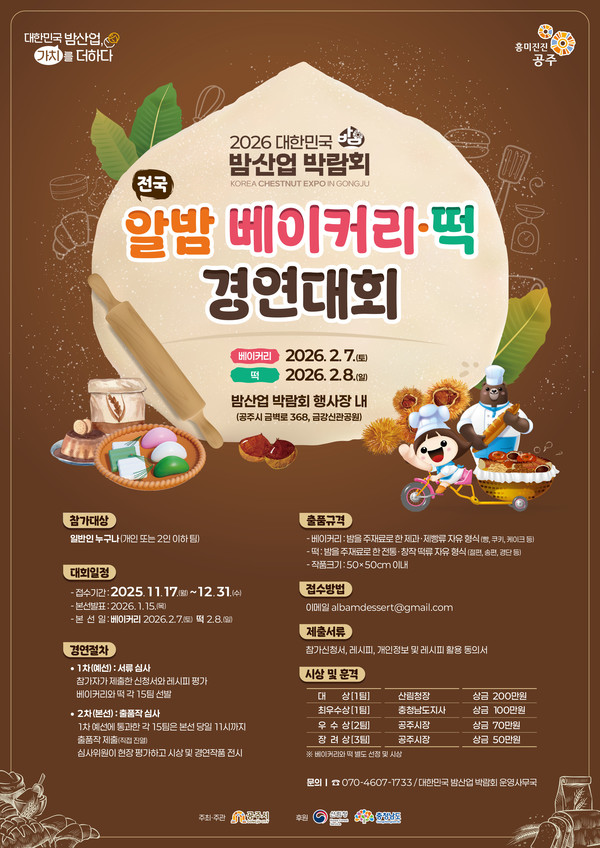 공주시, ‘전국 알밤 베이커리·떡 경연대회’ 참가자 모집(사진제공=공주시)