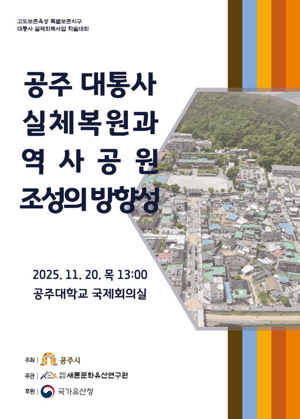 공주시, ‘대통사지 역사공원 조성 방향성 학술대회 개최(사진제공=공주시)
