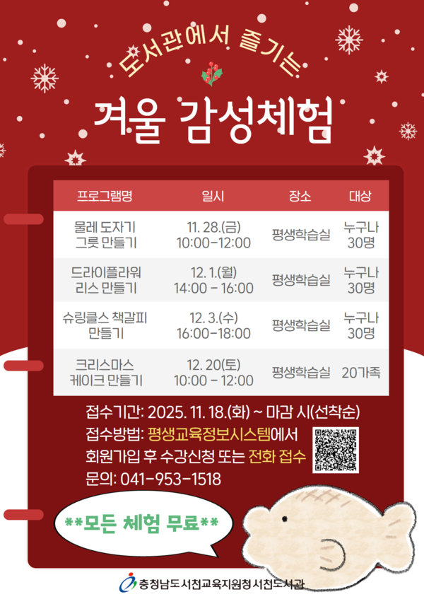 충남 서천교육지원청 서천도서관이 오는 11월 28일부터 12월20일까지 서천 지역 주민을 대상으로 ‘겨울 감성 체험’ 프로그램을 운영한다.(사진제공=서천교육지원청)
