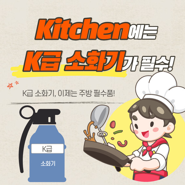 음식점 등 K급 소화기 비치 홍보 포스터(제공=부여소방서)