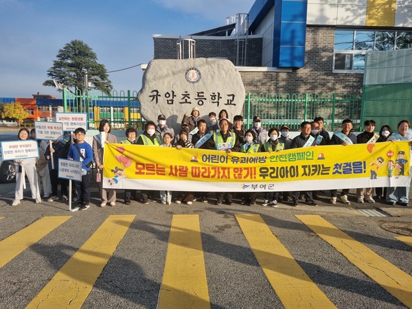 규암초,유괴 예방 캠페인(사진 제공=부여교육청)