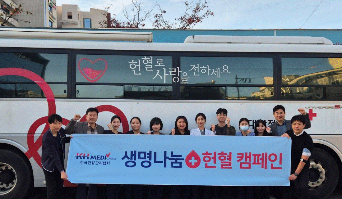 지난 17일 KH한국건강관리협회 대전충남지부가 청사 내 주차장에서 사랑의 헌혈 행사를 진행했다. 혈액 보유량 부족으로 어려움을 겪는 환자들을 지원하기 위해 마련된 행사 현장에서는 직원들의 자발적인 헌혈 참여가 활발하게 이뤄졌다. 건협 대전 관계자는 “직원들의 적극적인 참여 덕분에 혈액 수급 안정에 기여를 할 수 있어 기쁘다”며 “앞으로도 헌혈 캠페인을 포함한 다양한 사회공헌 활동을 지속적으로 이어갈 것”이라고 전했다.