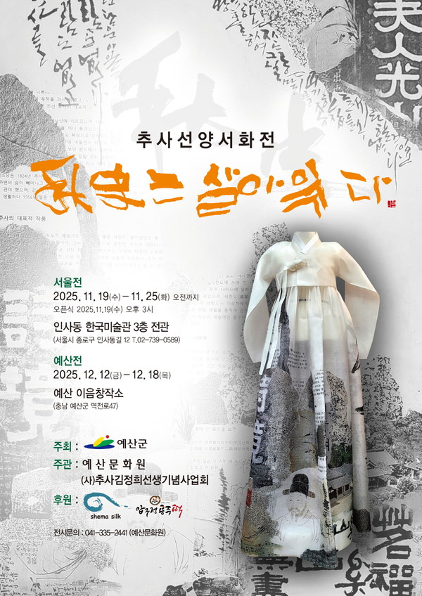 추사 선양 서화전 ‘추사는 살아 있다’ 포스터