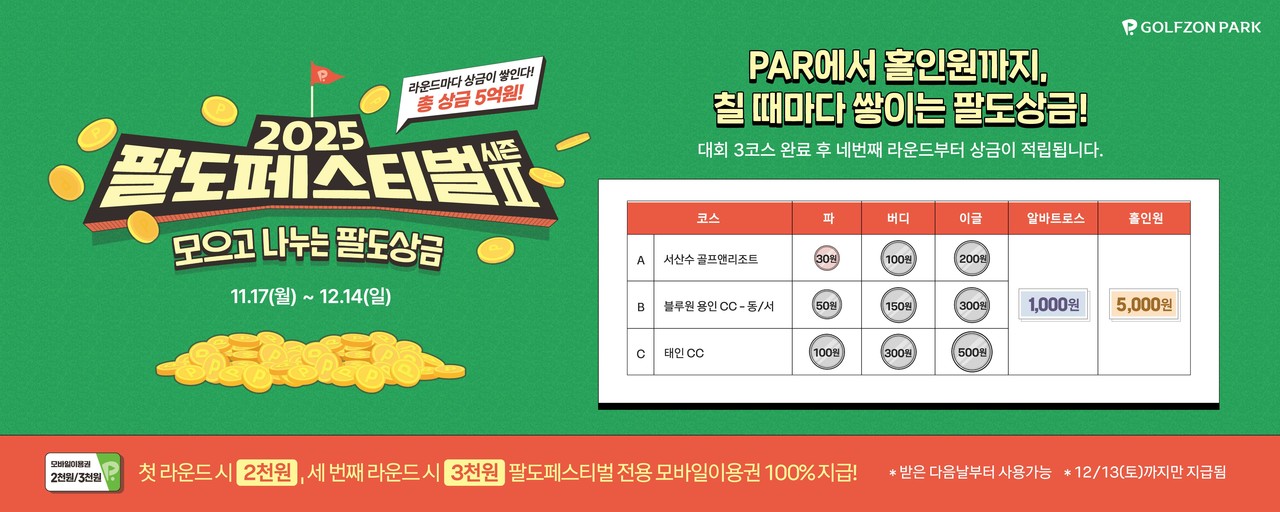 골프존이 오는 12월 14일까지  ‘2025 팔도페스티벌 시즌2’를 개최한다.(사진제공=골프존)