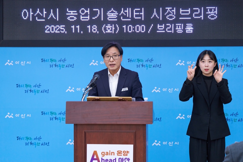 18일 시청 중회의실에서 김정규 농업기술센터 소장이 브리핑을 하고 있다(사진제공=아산시)