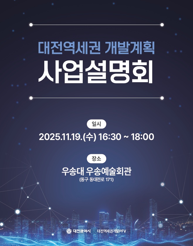 대전시가 오는 19일 대전역세권 개발계획 사업설명회를 갖는다.(자료제공=대전시)