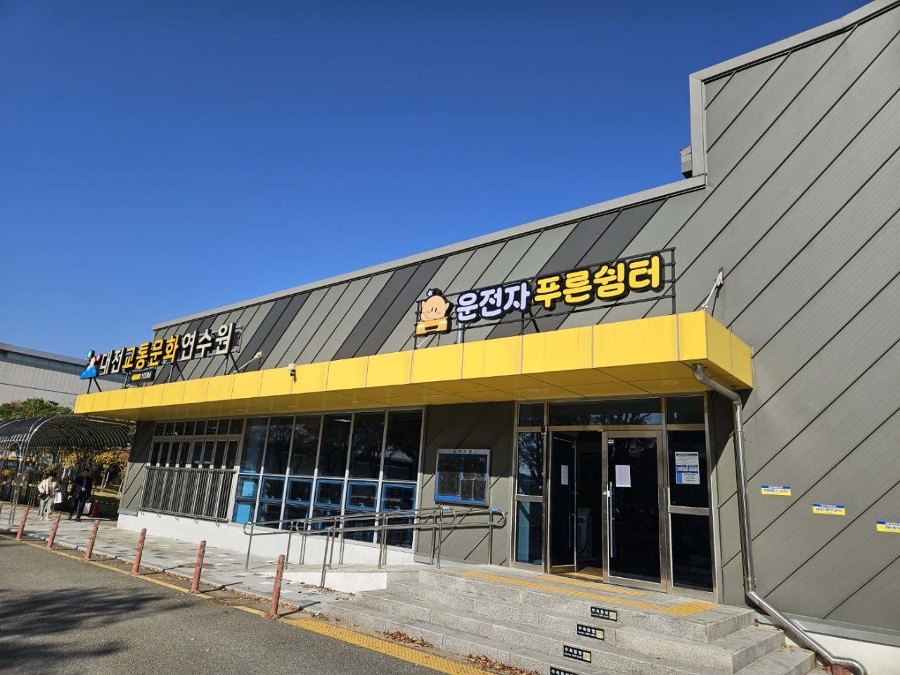 대전시는 18일 유성구 도룡동에 운전자 푸른쉼터를 이전 개소했다고 밝혔다. 지난 2011년부터 한밭체육관에서 운영됐던 푸른쉼터는 택시 운전자에게 쾌적한 휴게 시설을 지원해 보다 안전하고 친절한 대시민 서비스 제공을 위해 대전교통문화연수원 유휴공간을 활용해 새롭게 단장했다. 이장우 시장은 “푸른쉼터가 운전자분들이 피로를 풀며 교통사고를 예방하는 심신의 힐링 공간이 되길 바란다”며 “앞으로도 교통 복지 향상을 위해 다양한 정책을 추진하겠다”고 말했다.