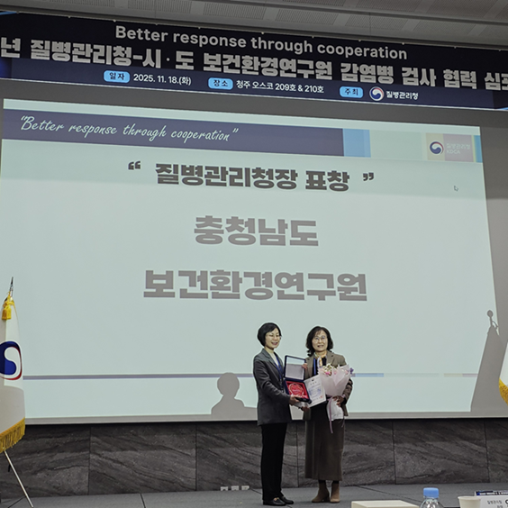 충남도 보건환경연구원이 정부로부터 감염병 검사 분야 우수성을 인정받았다. 도 보환연은 18일 청주 오스코에서 열린 ‘2025 질병관리청-시도 보건환경연구원 감염병 검사 협력 심포지엄’에서 ‘감염병 검사 분야’ 유공기관으로 선정돼 질병관리청장 기관 표창을 수상했다고 밝혔다.