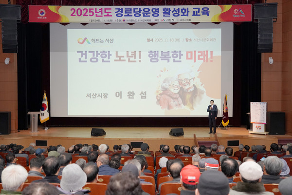 지난 18일 서산시 문화회관 대공연장에서 열린 2025년 경로당 운영 활성화 교육(사진제공= 서산시)