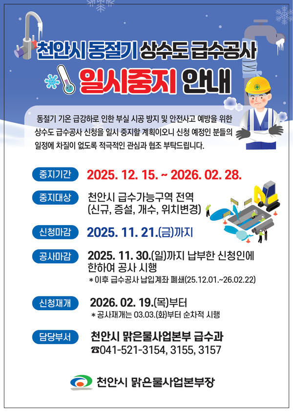 겨울철 상수도 급수공사 중지 홍보문. (사진제공=천안시)