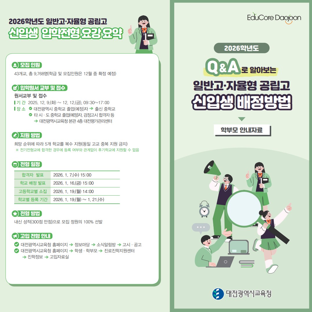 2026학년도 일반고·자율형 공립고 신입생 배정방법 안내 리플렛 표지. (사진제공=대전교육청)