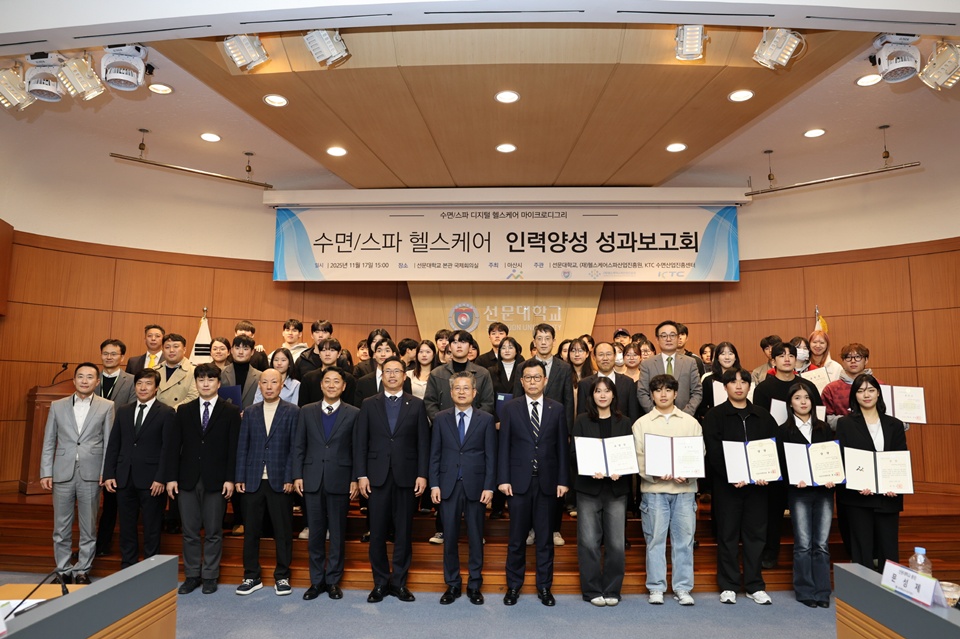 지난 17일 ‘수면·스파 헬스케어 인력양성 성과공유회' 에 참석자들이 단체사진을 찍고있다(사진제공=선문대)