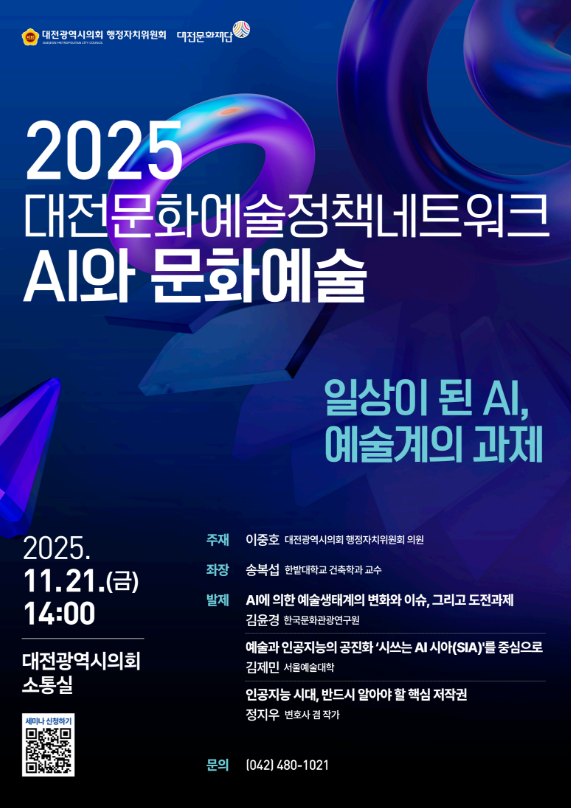 일상이 된 AI, 예술계의 과제는…대전문화재단 정책세미나 개최(사진제공=대전문화재단)