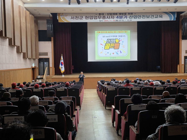 충남 서천군은 지난 18일 문예의 전당 대강당에서 관내 현업업무 종사자 250여 명을 대상으로 '2025년 4분기 산업안전보건 정기교육'을 실시했다.(사진제공=서천군)