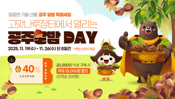 공주시, 고맛나루장터에서 ‘공주알밤 DAY’ 개최(사진제공=공주시)