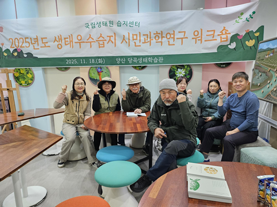  국립생태원 습지센터는 11월 18 양산시 당곡생태학습관에서 시민과학자들과 함께 2025년도 생태우수습지 시민과학연구 하반기 워크숍을 개최했다고 밝혔다.(사진제공=국립생태원)