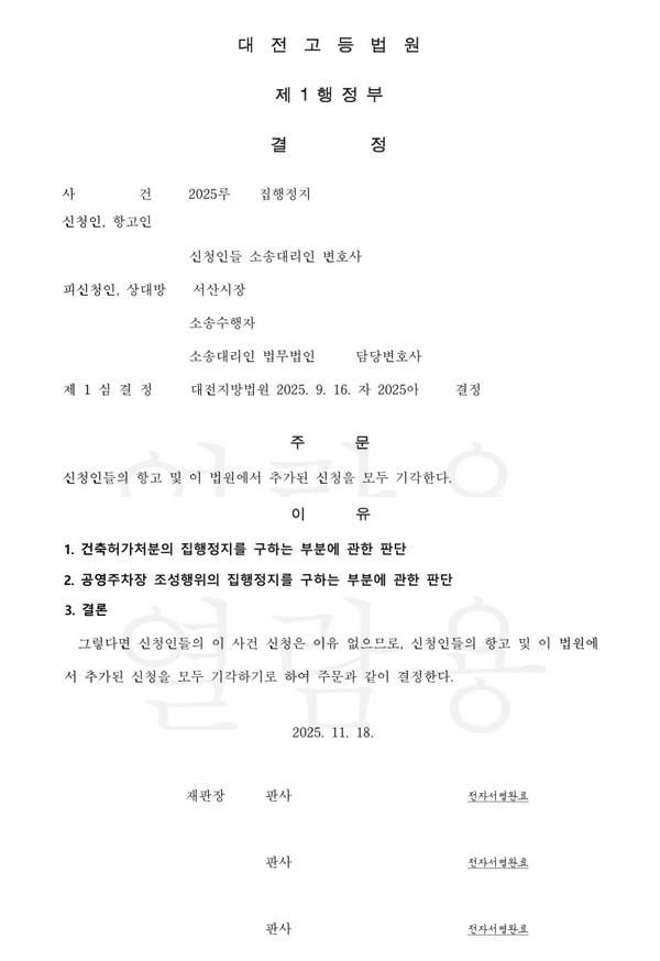 대전고등법원 결정문(사진제공=서산시)