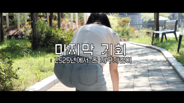 ‘2025년 기후·환경 숏폼 영상공모전’ 우수상 수상작 썸네일.(사진제공=한수정)